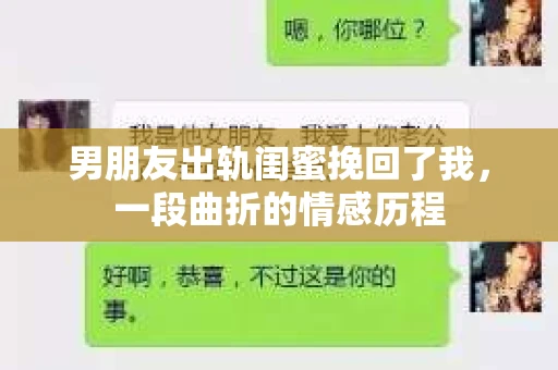 男朋友出轨闺蜜挽回了我，一段曲折的情感历程