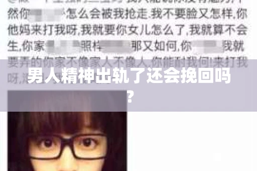 男人精神出轨了还会挽回吗？