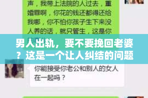 男人出轨，要不要挽回老婆？这是一个让人纠结的问题。在这个问题上，每个人都有自己的看法和经历。今天，我们就来聊聊这个话题，希望能给你带来一些启发。