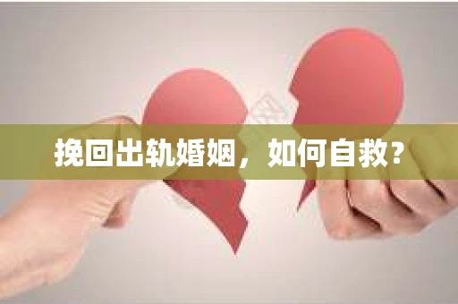 挽回出轨婚姻，如何自救？