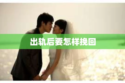 出轨后要怎样挽回