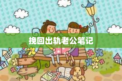 挽回出轨老公笔记