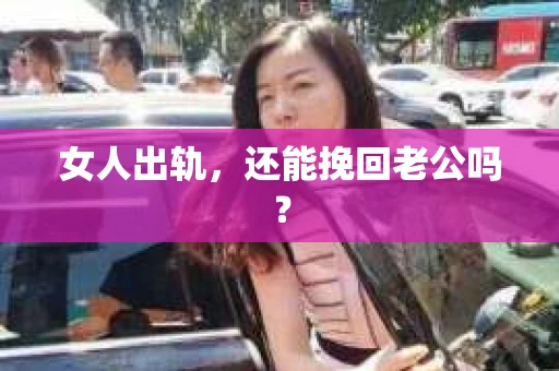 女人出轨，还能挽回老公吗？