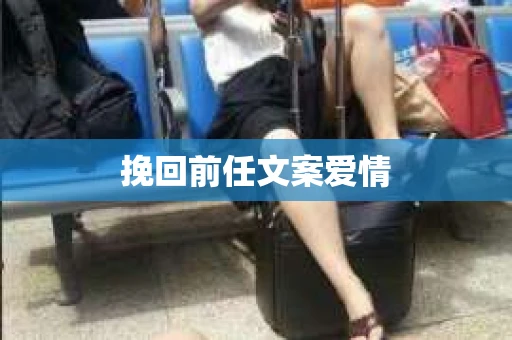 挽回前任文案爱情
