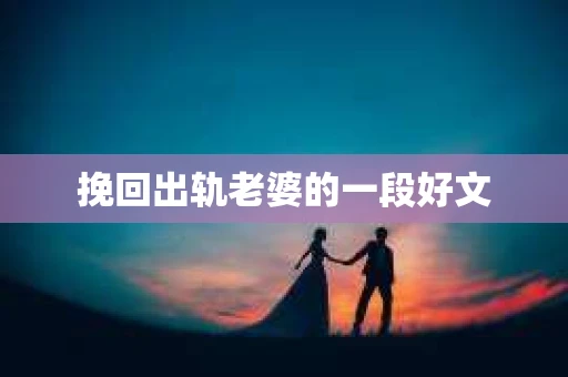 挽回出轨老婆的一段好文