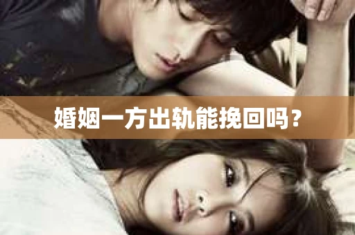 婚姻一方出轨能挽回吗？