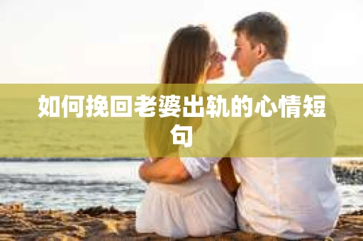 如何挽回老婆出轨的心情短句