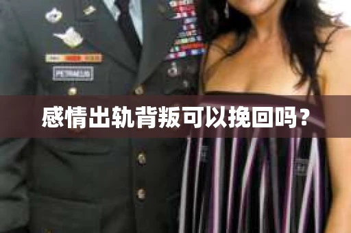 感情出轨背叛可以挽回吗？
