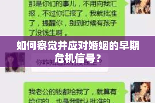 如何察觉并应对婚姻的早期危机信号？