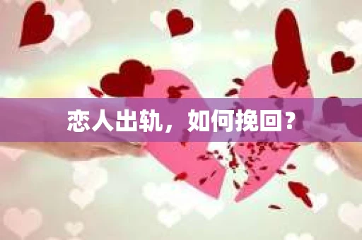 恋人出轨，如何挽回？
