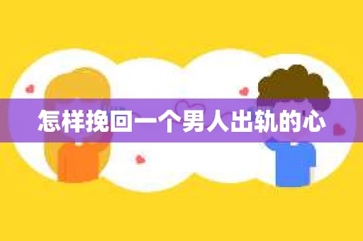 怎样挽回一个男人出轨的心