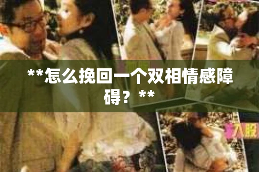 **怎么挽回一个双相情感障碍？**
