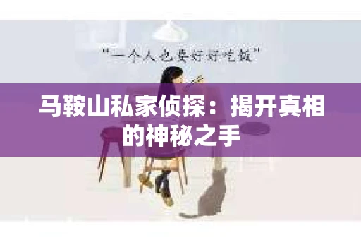 马鞍山私家侦探：揭开真相的神秘之手