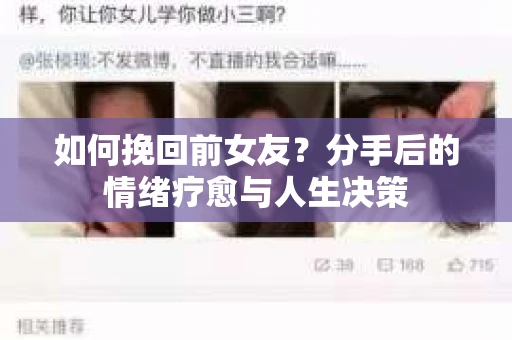 如何挽回前女友？分手后的情绪疗愈与人生决策