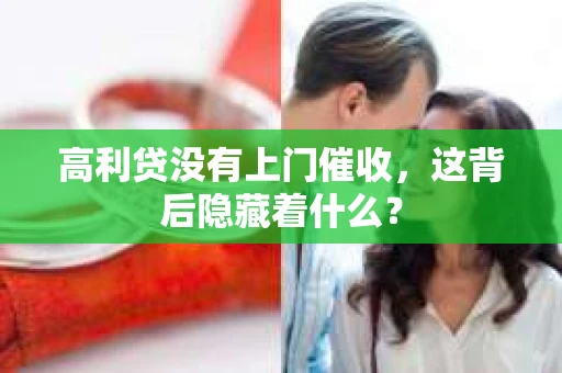 高利贷没有上门催收，这背后隐藏着什么？