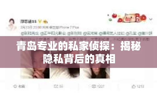 青岛专业的私家侦探：揭秘隐私背后的真相