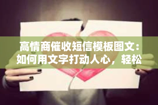 高情商催收短信模板图文：如何用文字打动人心，轻松收回欠款