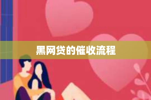 黑网贷的催收流程