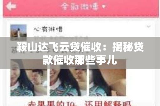 鞍山达飞云贷催收：揭秘贷款催收那些事儿
