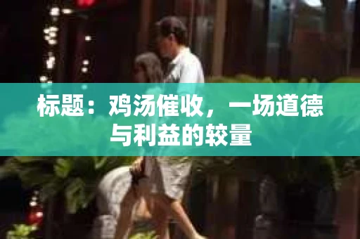 标题：鸡汤催收，一场道德与利益的较量