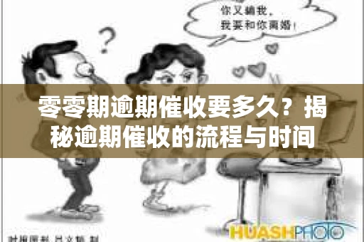 零零期逾期催收要多久？揭秘逾期催收的流程与时间