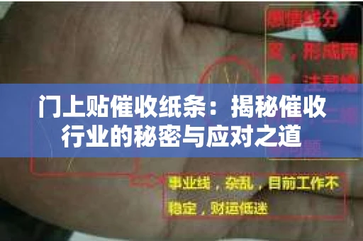 门上贴催收纸条：揭秘催收行业的秘密与应对之道