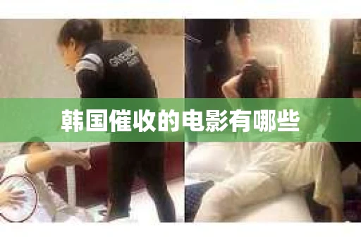 韩国催收的电影有哪些