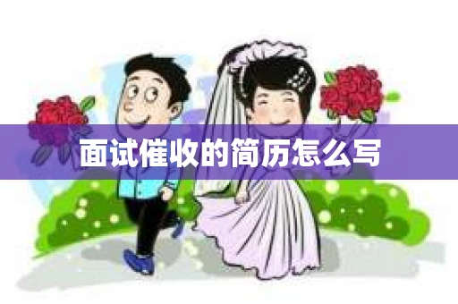 面试催收的简历怎么写