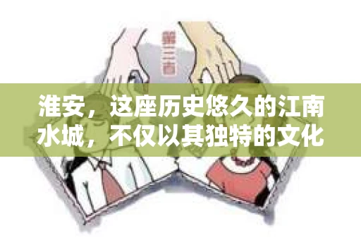 淮安，这座历史悠久的江南水城，不仅以其独特的文化底蕴和美丽的自然风光著称，同时也吸引着各行各业的人们在此安居乐业。在这样一个充满活力的城市中，人们的生活节奏加快，对于隐私保护和信息安全的意识也在不断提高。那么，淮安是否有私家侦探呢？这个问题，让我带你一探究竟。