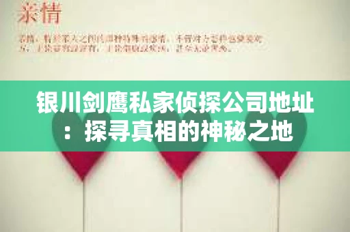 银川剑鹰私家侦探公司地址：探寻真相的神秘之地