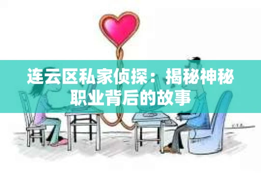 连云区私家侦探：揭秘神秘职业背后的故事