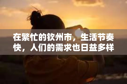 在繁忙的钦州市，生活节奏快，人们的需求也日益多样化。其中，私家侦探服务逐渐成为了解决某些私人问题的有效途径。那么，钦州市的私家侦探公司究竟如何？今天，我们就来聊聊这个话题。
