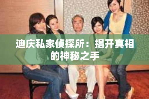 迪庆私家侦探所：揭开真相的神秘之手
