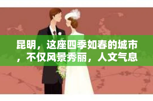 昆明，这座四季如春的城市，不仅风景秀丽，人文气息浓厚，而且随着社会的发展，人们对于隐私保护和信息安全的意识也在逐渐增强。那么，问题来了——请问昆明有私家侦探吗？今天，我们就来聊聊这个话题。