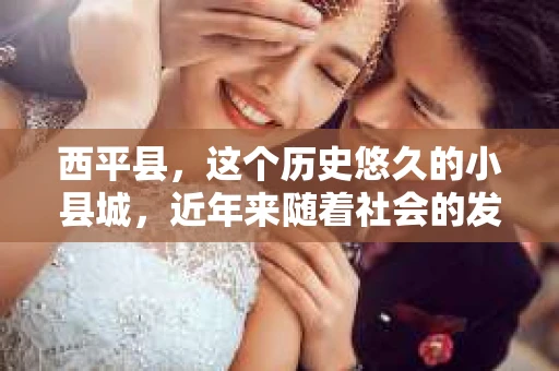 西平县，这个历史悠久的小县城，近年来随着社会的发展，人们对于隐私保护和信息查询的需求也在逐渐增加。那么，问题来了——西平县有私家侦探吗？这个问题背后，其实隐藏着人们对法律、隐私以及服务行业的多重考量。