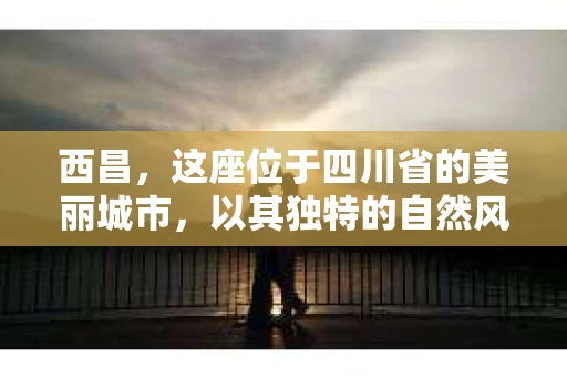 西昌，这座位于四川省的美丽城市，以其独特的自然风光和丰富的民族文化而闻名。然而，在繁华的背后，总有一些不那么光明的事情需要解决。这时候，私家侦探事务所的作用就显现出来了。那么，西昌哪里有私家侦探事务所呢？接下来，我就来为大家一一揭晓。
