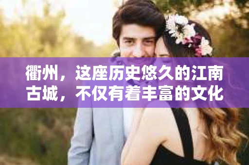 衢州，这座历史悠久的江南古城，不仅有着丰富的文化遗产，也有着现代社会的各种需求。其中，私家侦探这个职业，虽然听起来有些神秘，但在现实生活中，确实存在。那么，衢州有没有私家侦探呢？今天，我们就来聊聊这个话题。
