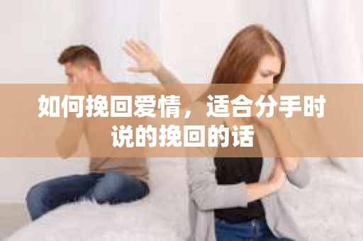 如何挽回爱情，适合分手时说的挽回的话