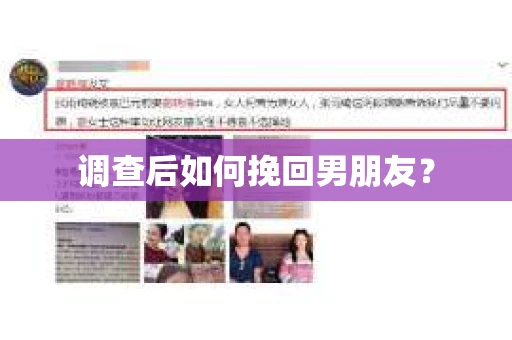 调查后如何挽回男朋友？