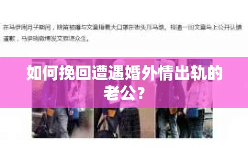 如何挽回遭遇婚外情出轨的老公? 如何挽回遭遇婚外情出轨的老公?