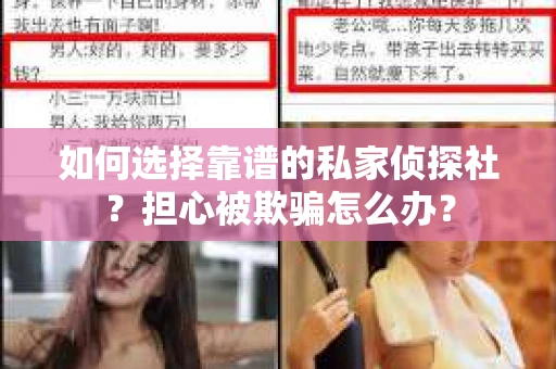 如何选择靠谱的私家侦探社？担心被欺骗怎么办？