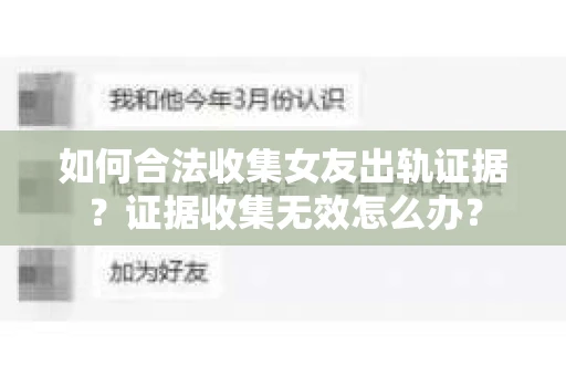 如何合法收集女友出轨证据?证据收集无效怎么办? 如何合法收集女友出轨证据?证据收集无效怎么办?