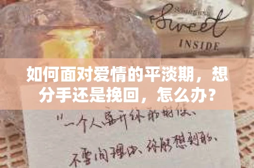如何面对爱情的平淡期，想分手还是挽回，怎么办？
