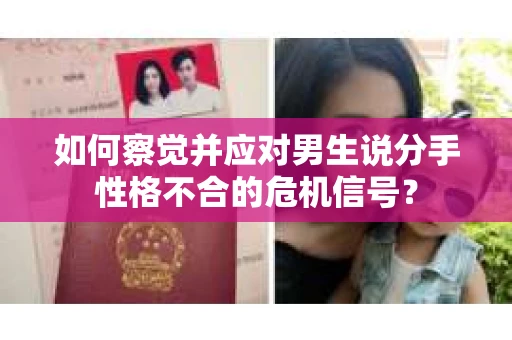 如何察觉并应对男生说分手性格不合的危机信号？